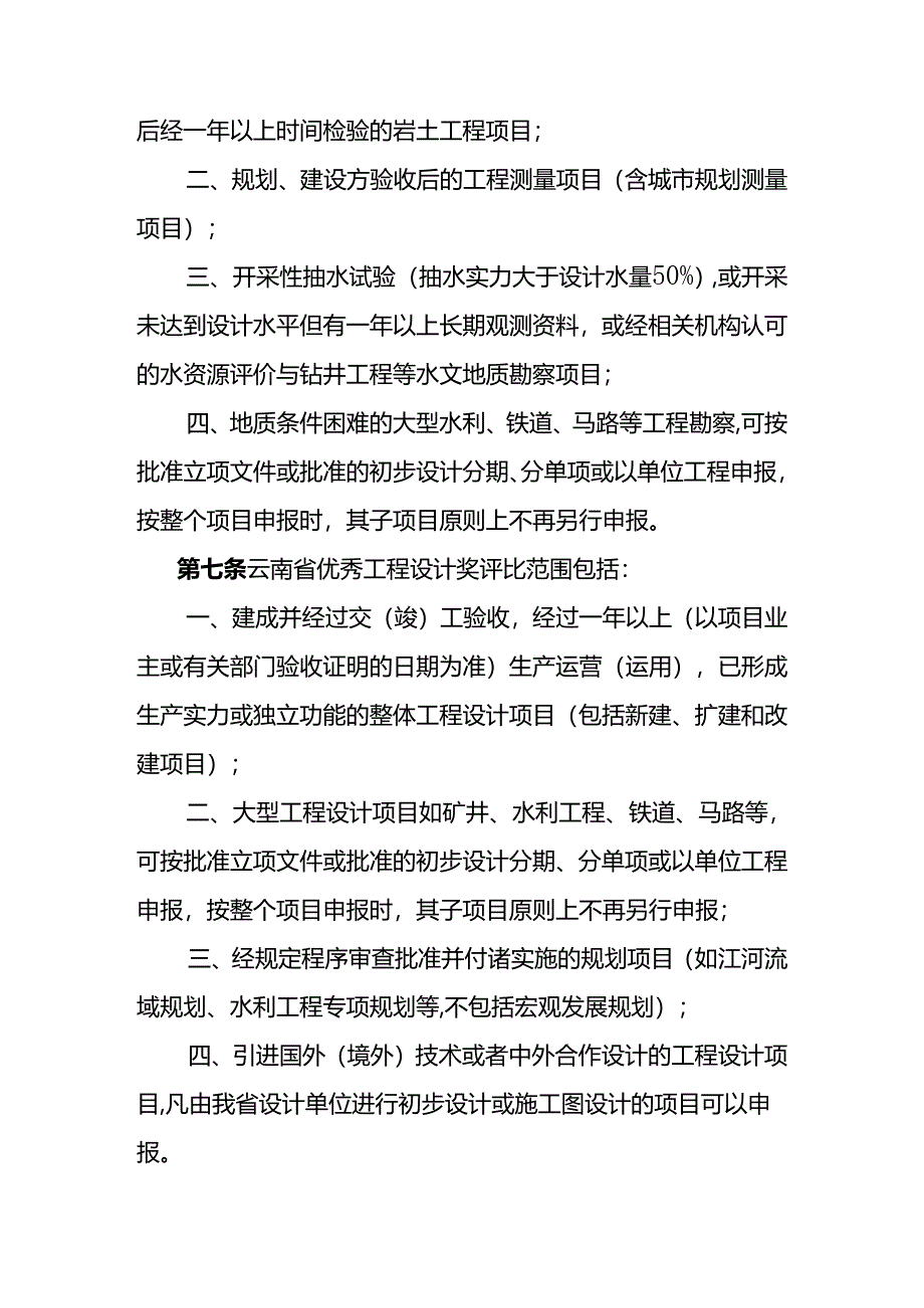 云南优秀工程勘察设计奖评选办法.docx_第2页