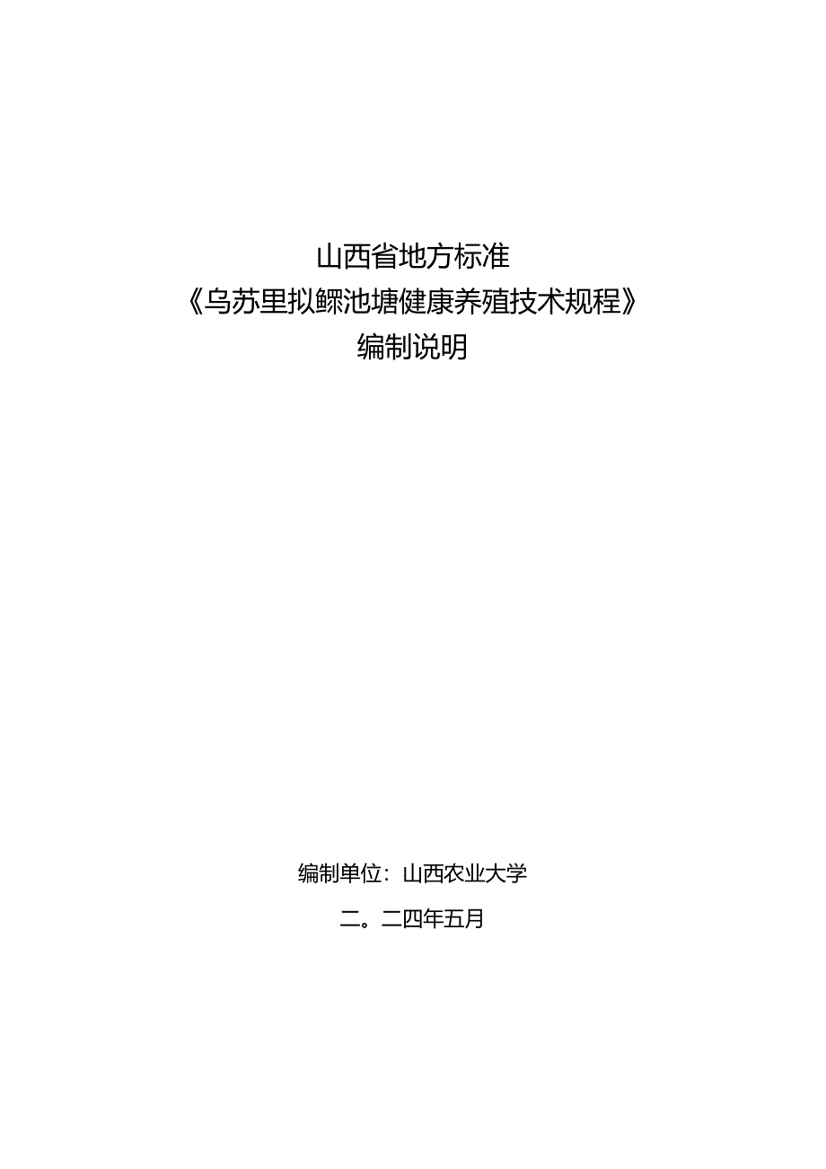 25 乌苏里拟鲿池塘健康养殖技术规程 编制说明.docx_第1页