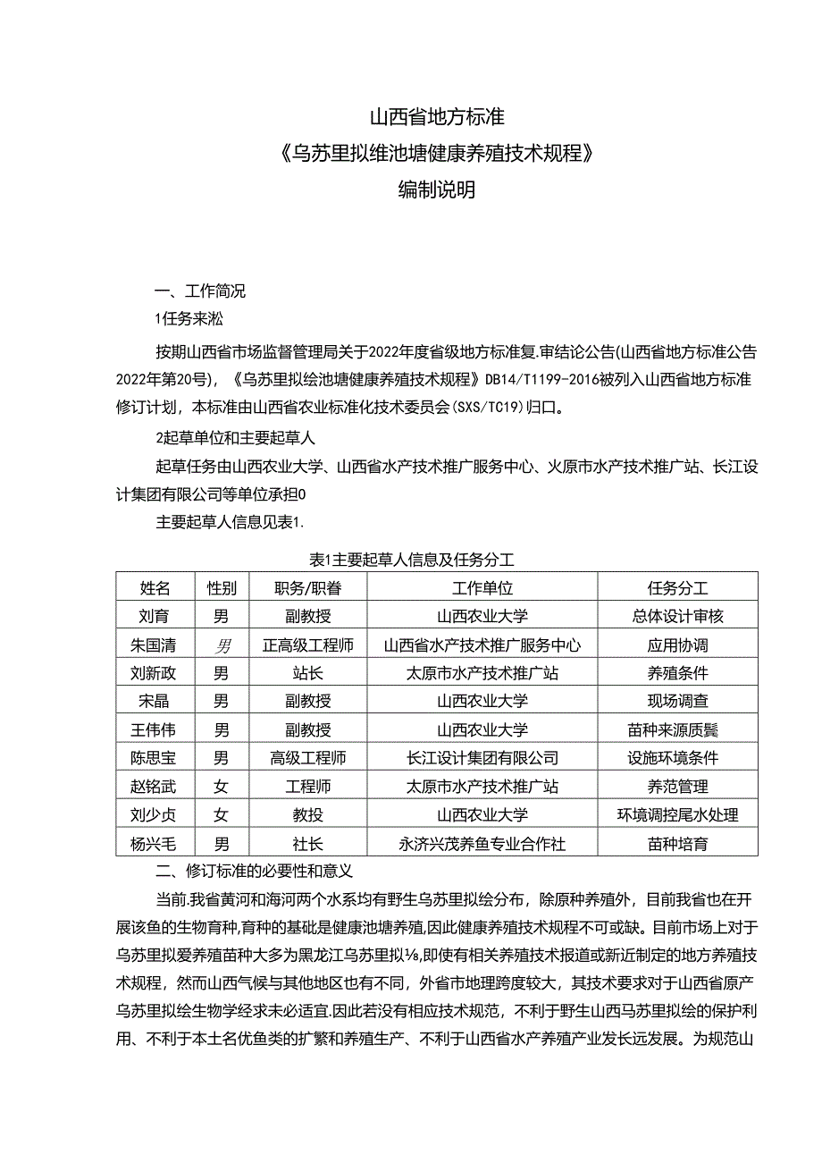 25 乌苏里拟鲿池塘健康养殖技术规程 编制说明.docx_第2页