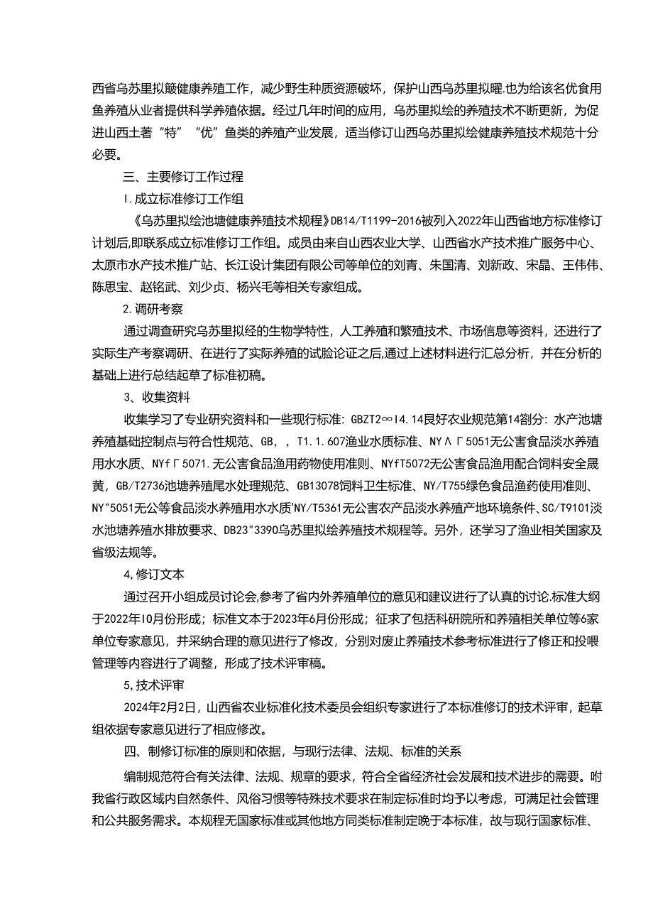 25 乌苏里拟鲿池塘健康养殖技术规程 编制说明.docx_第3页