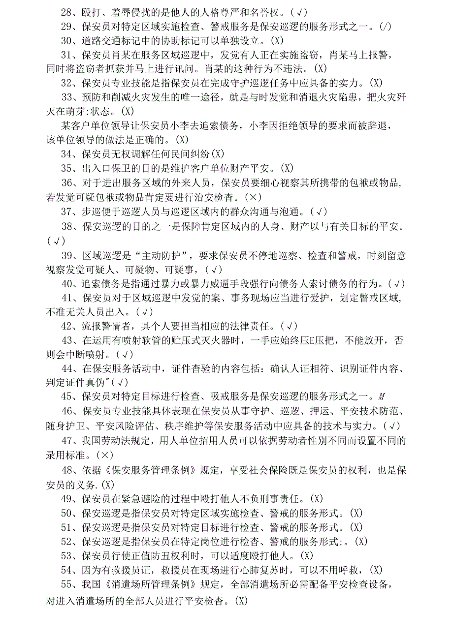 保安员资格考试题库.docx_第2页