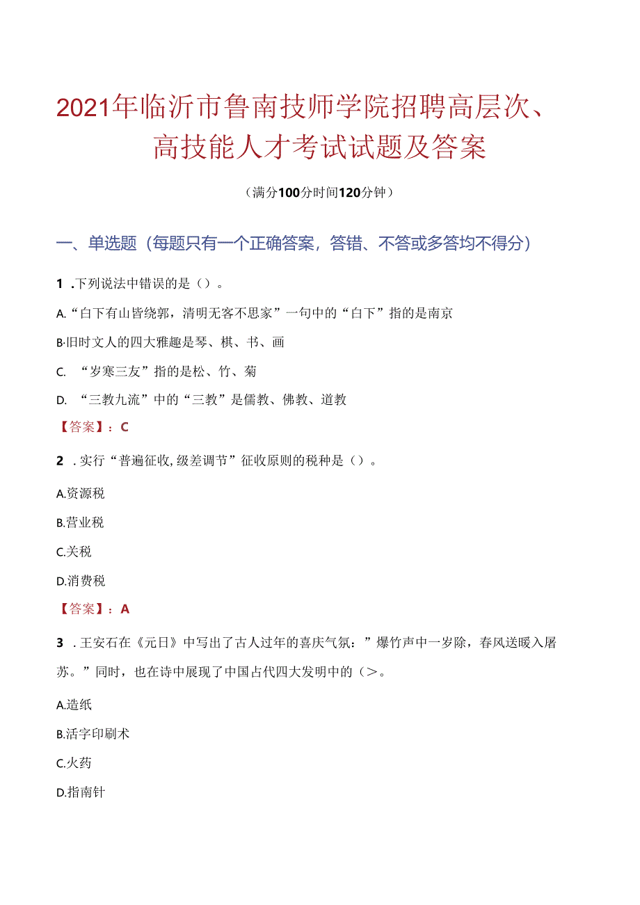 2021年临沂市鲁南技师学院招聘高层次、高技能人才考试试题及答案.docx_第1页
