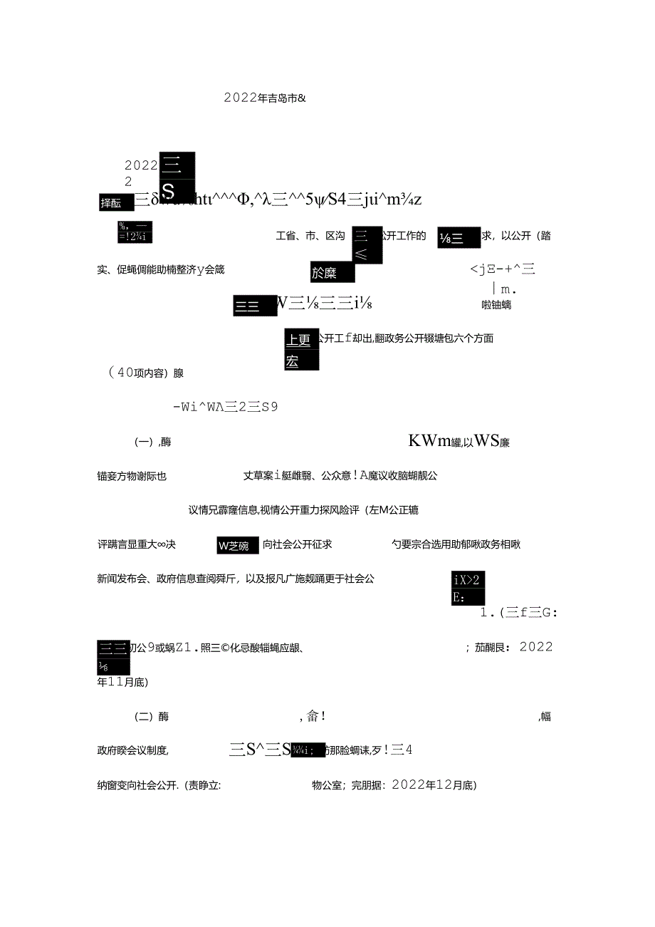 2022年青岛市即墨区政务公开工作要点.docx_第1页