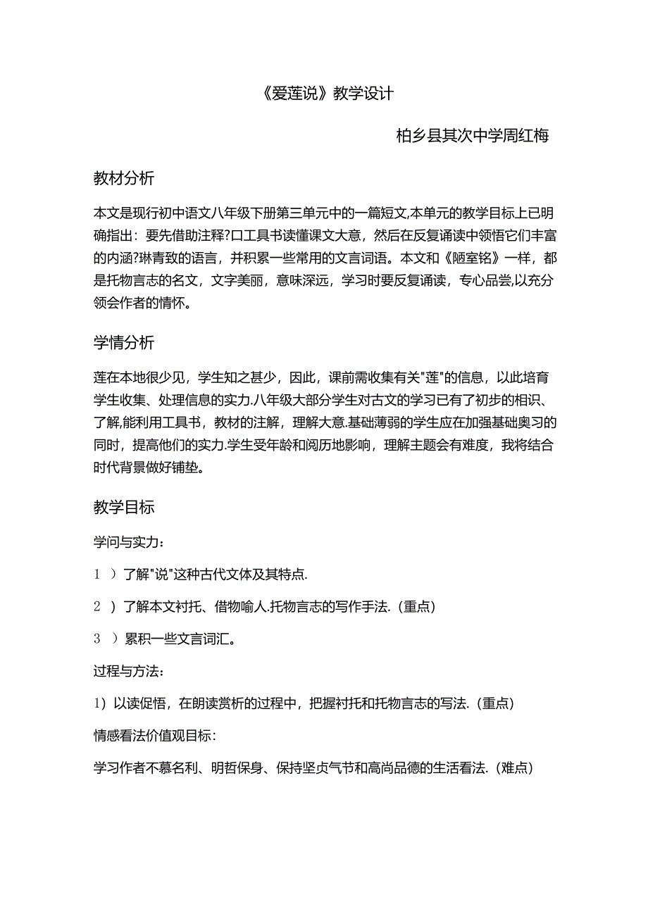 优质课《爱莲说》教学设计.docx_第1页