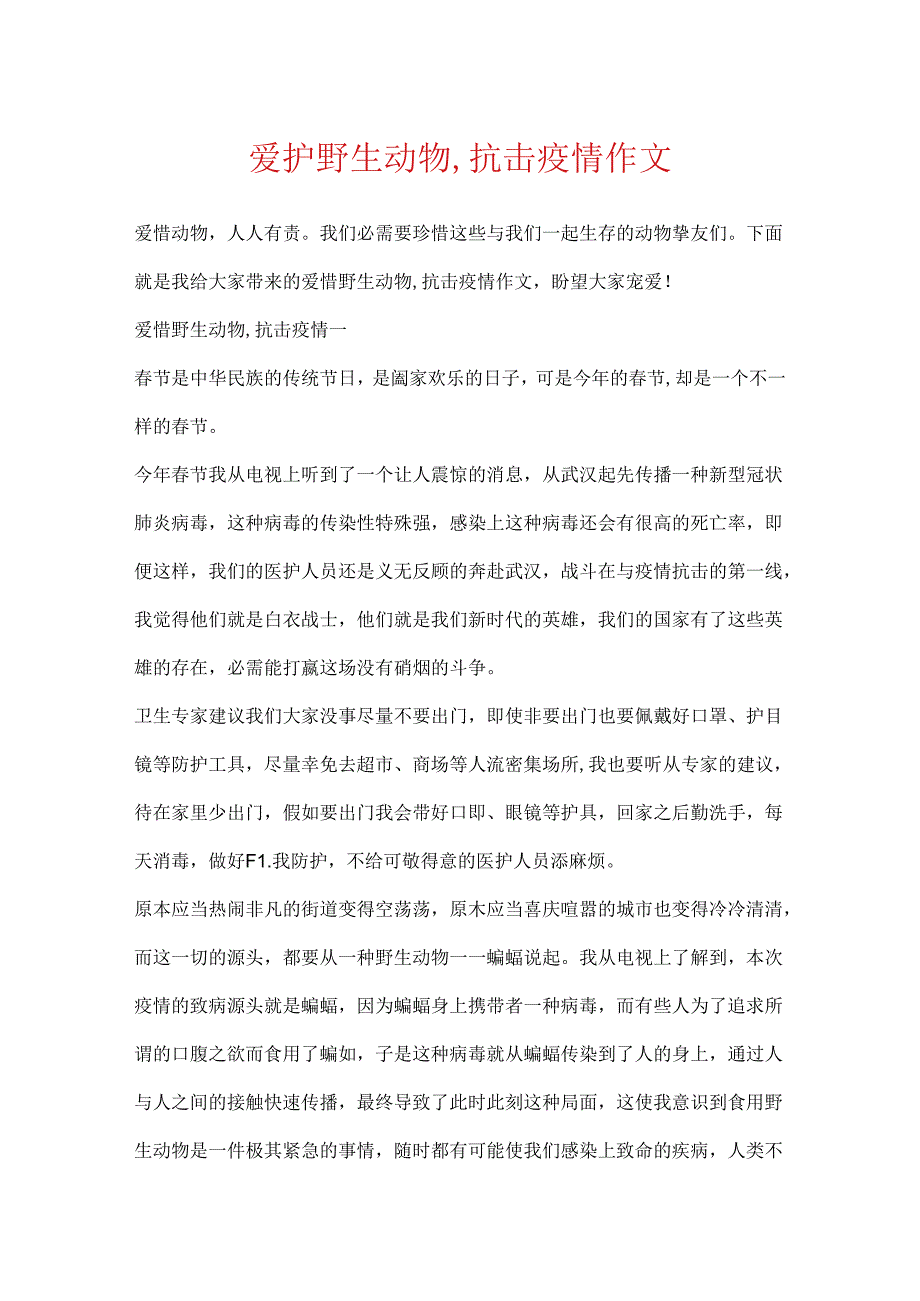 保护野生动物,抗击疫情作文.docx_第1页