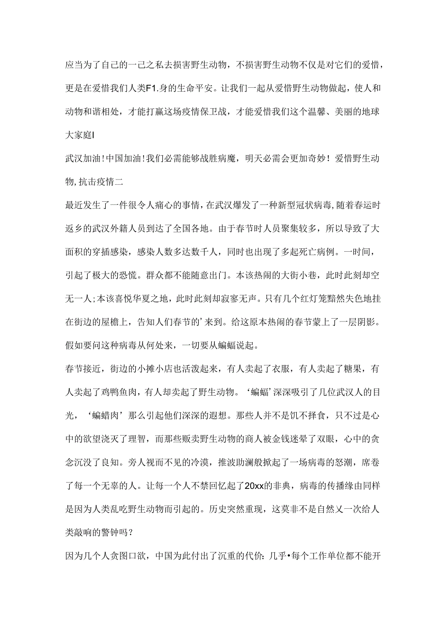 保护野生动物,抗击疫情作文.docx_第2页