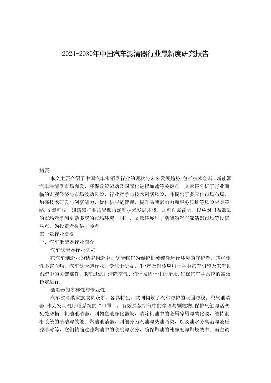 2024-2030年中国汽车滤清器行业最新度研究报告.docx_第1页