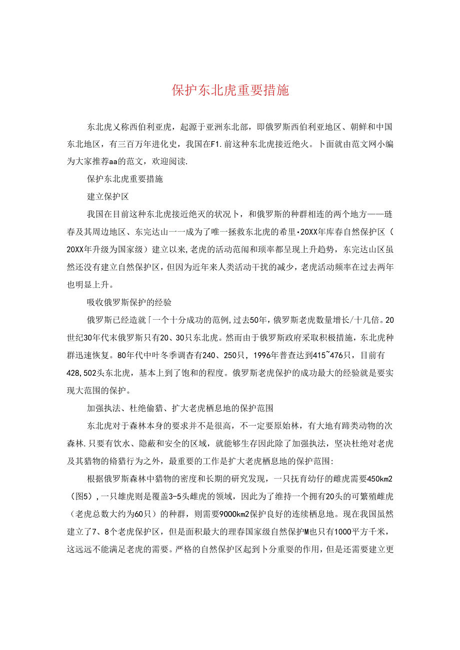 保护东北虎重要措施.docx_第1页