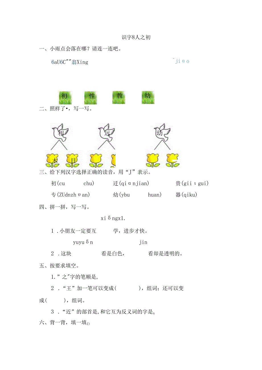 8 人之初 同步练习(含答案).docx_第1页