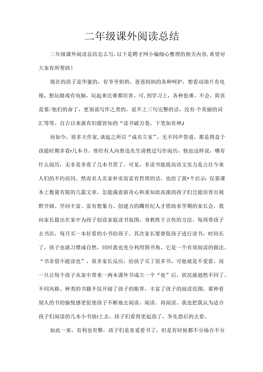 二年级课外阅读总结.docx_第1页