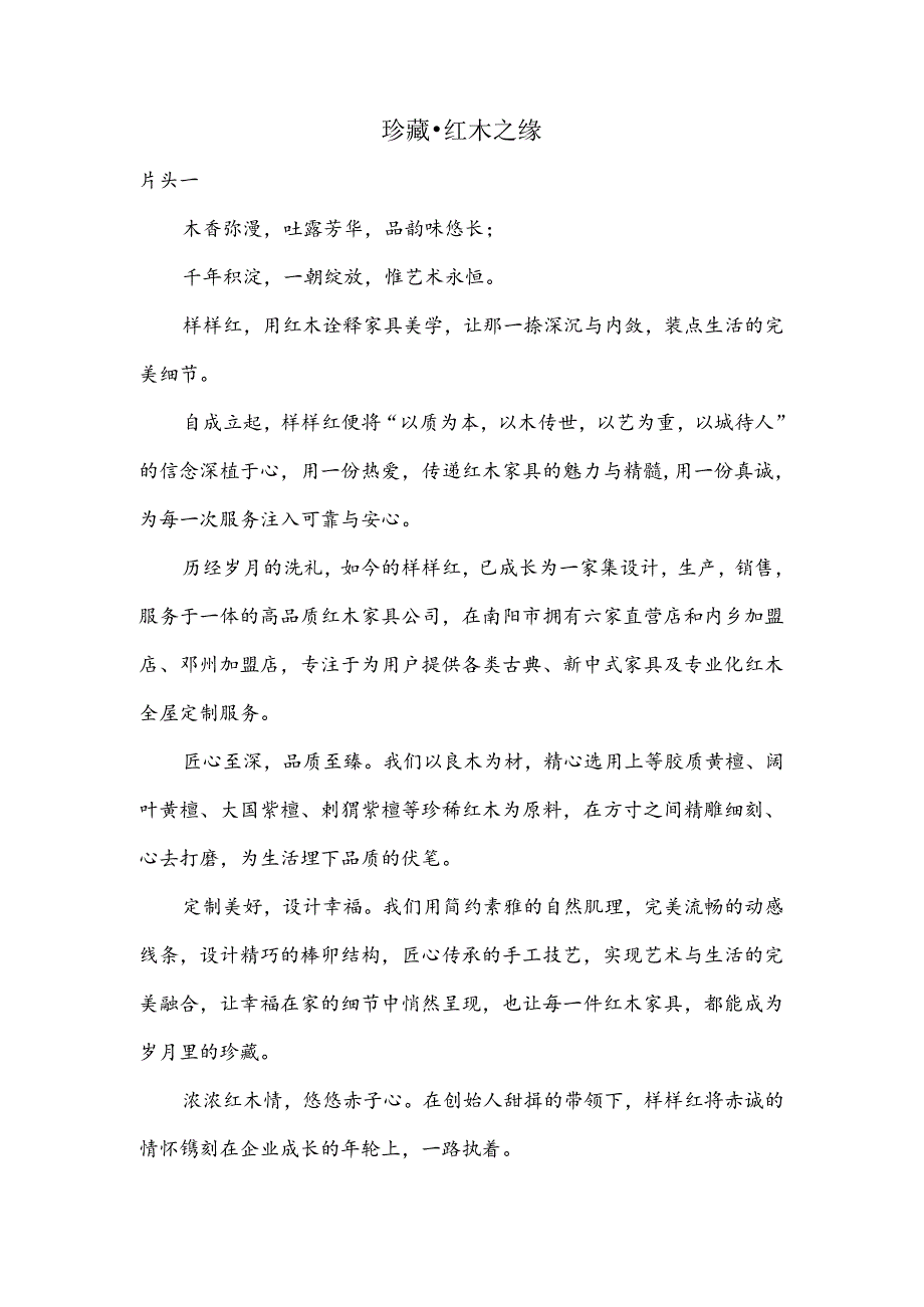 中式红木家具企业宣传片解说词.docx_第1页