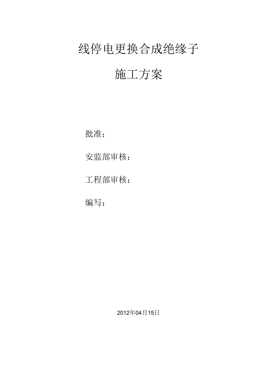 停电更换合成绝缘子施工方案.docx_第2页