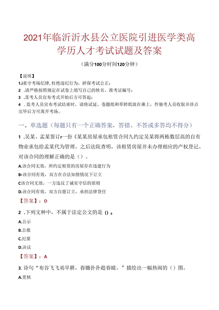 2021年临沂沂水县公立医院引进医学类高学历人才考试试题及答案.docx_第1页