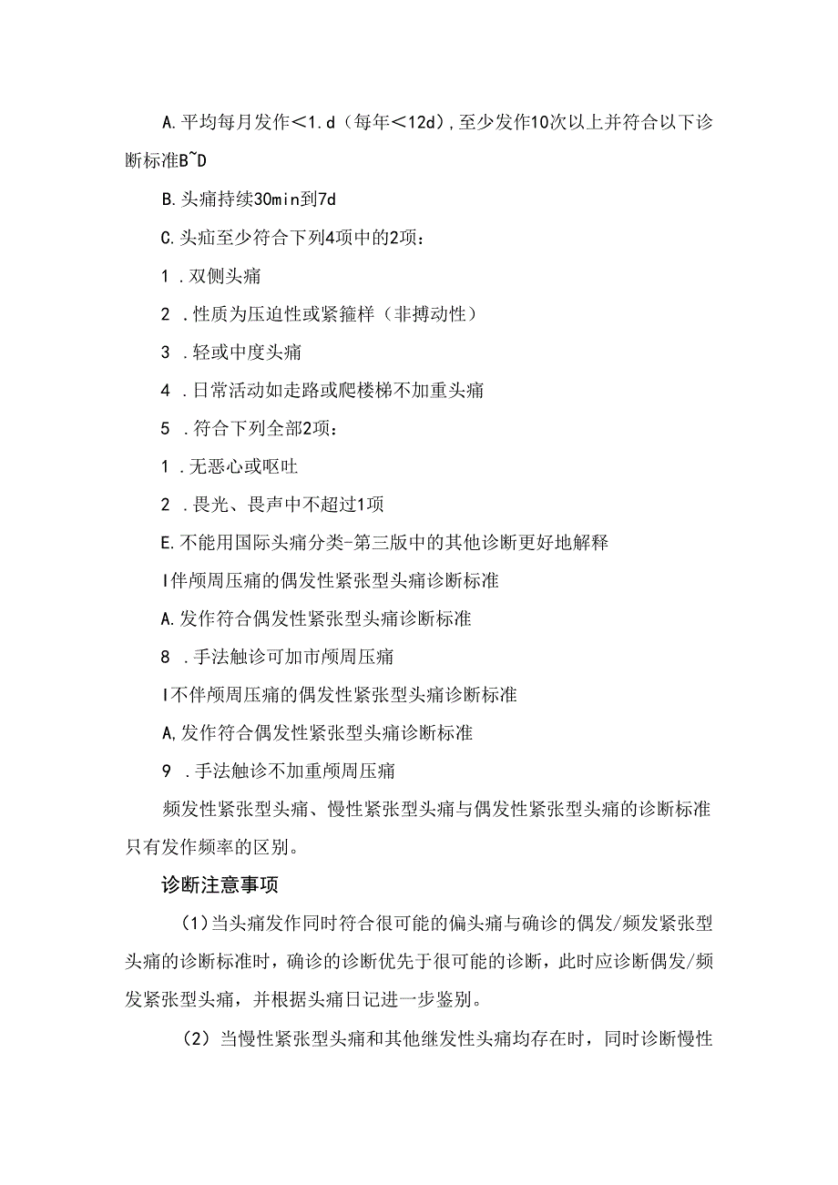 临床紧张型头痛疾病鉴别、诊断及药物治疗.docx_第2页