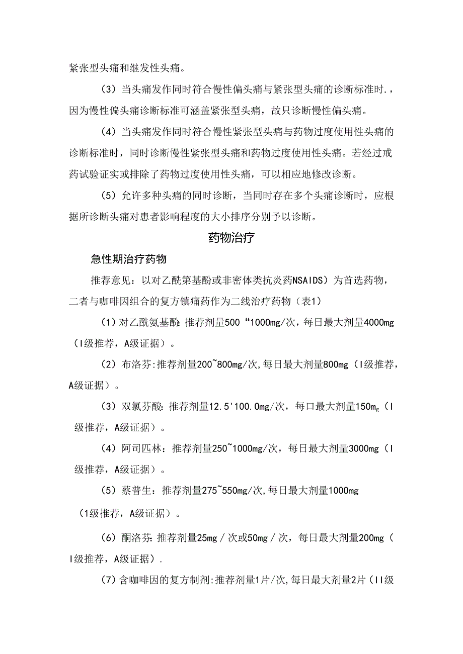 临床紧张型头痛疾病鉴别、诊断及药物治疗.docx_第3页