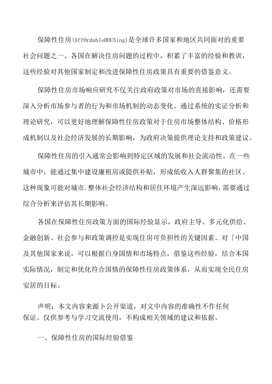 保障性住房的国际经验借鉴.docx_第2页