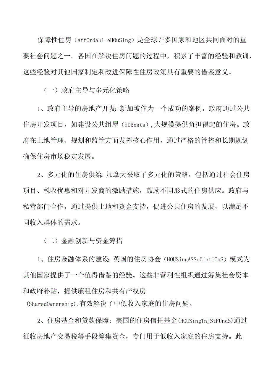 保障性住房的国际经验借鉴.docx_第3页