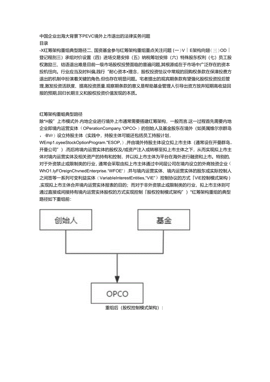 中国企业出海大背景下PEVC境外上市退出的法律实务问题.docx_第1页