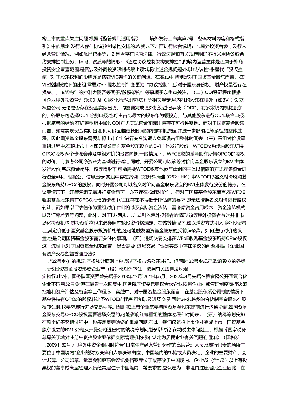 中国企业出海大背景下PEVC境外上市退出的法律实务问题.docx_第3页