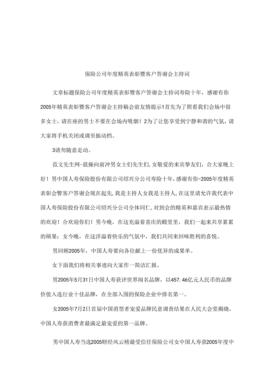 保险公司年度精英表彰暨客户答谢会主持词.docx_第1页