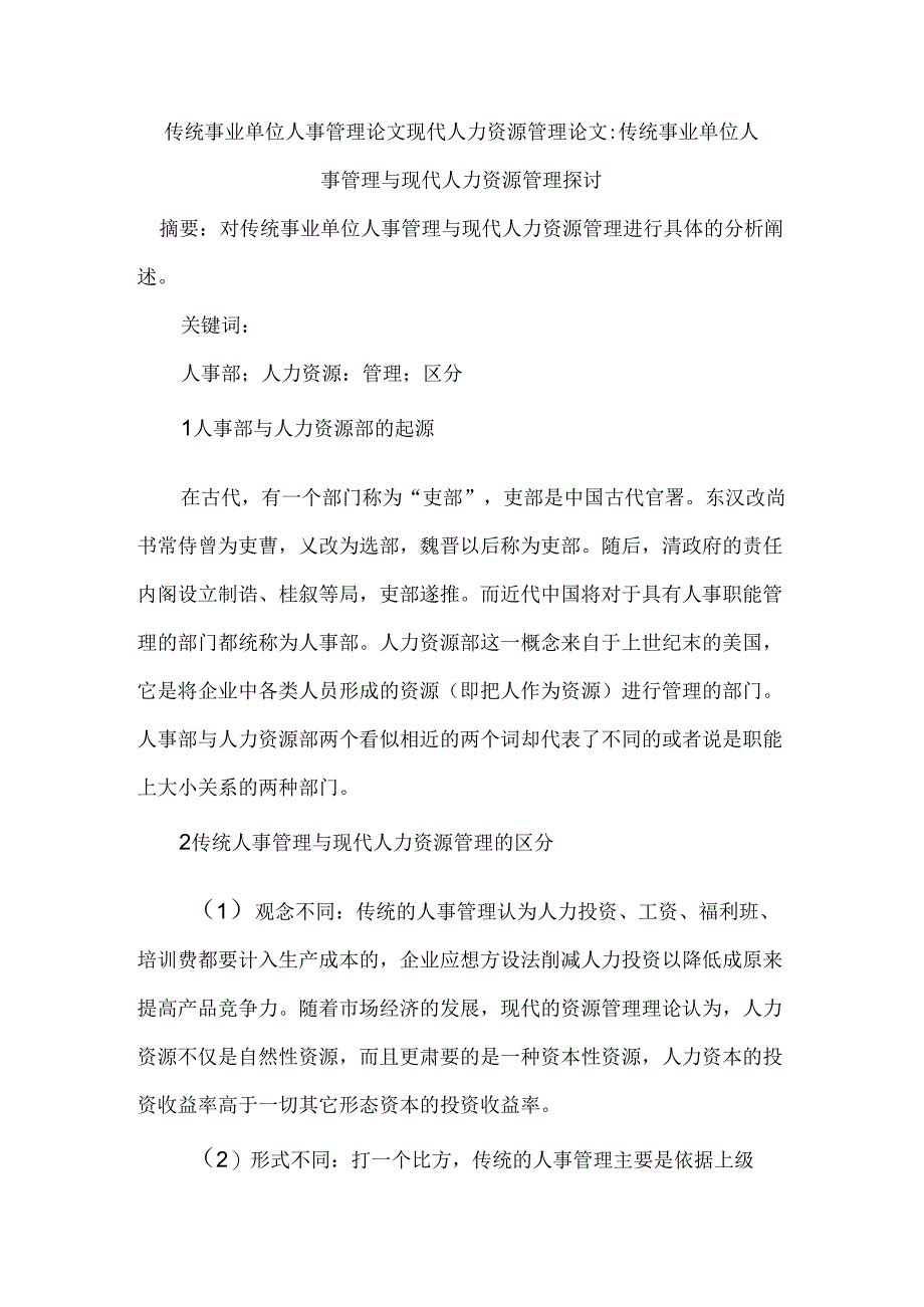 传统事业单位人事管理论文现代人力资源管理论文.docx_第1页