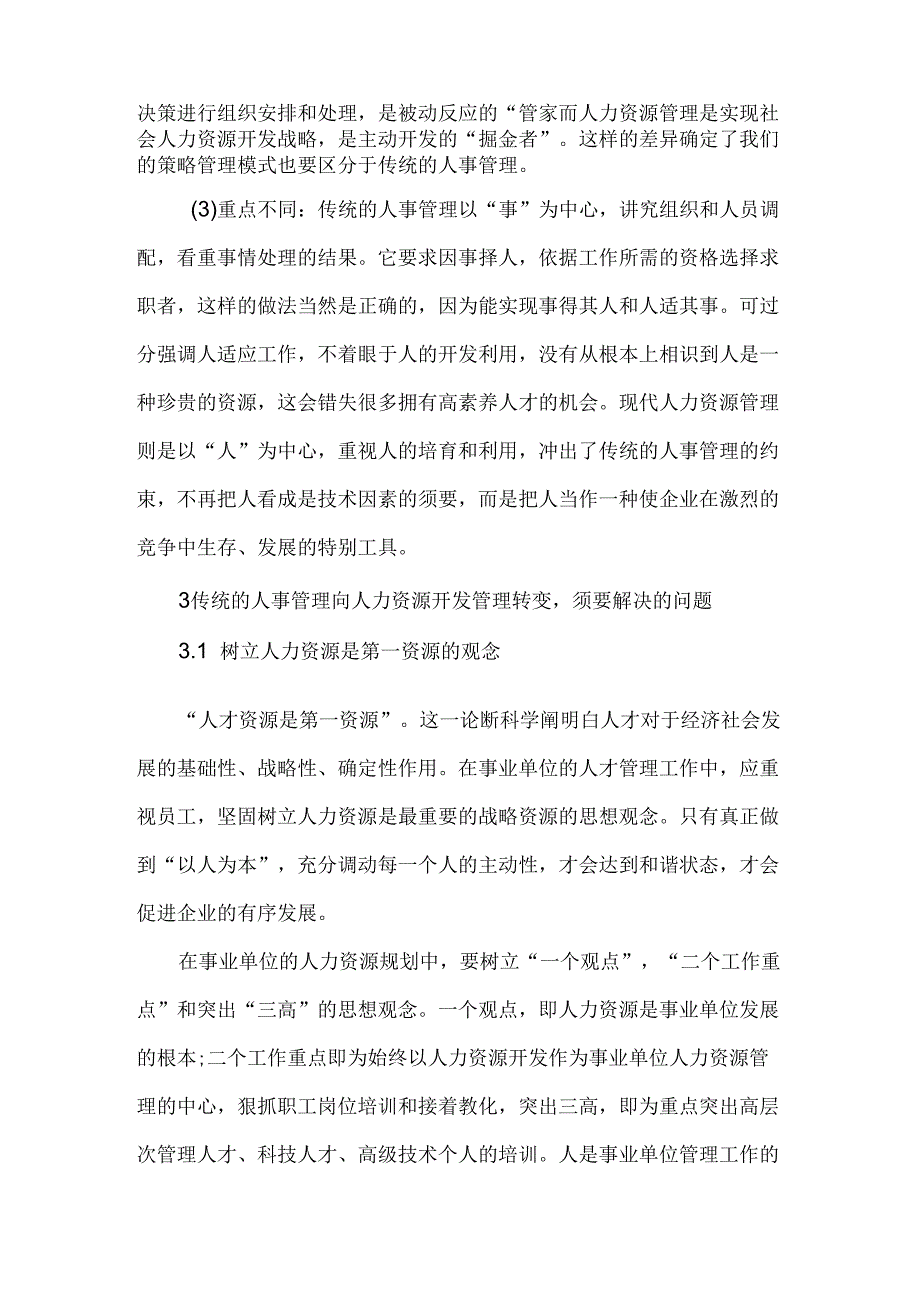 传统事业单位人事管理论文现代人力资源管理论文.docx_第2页