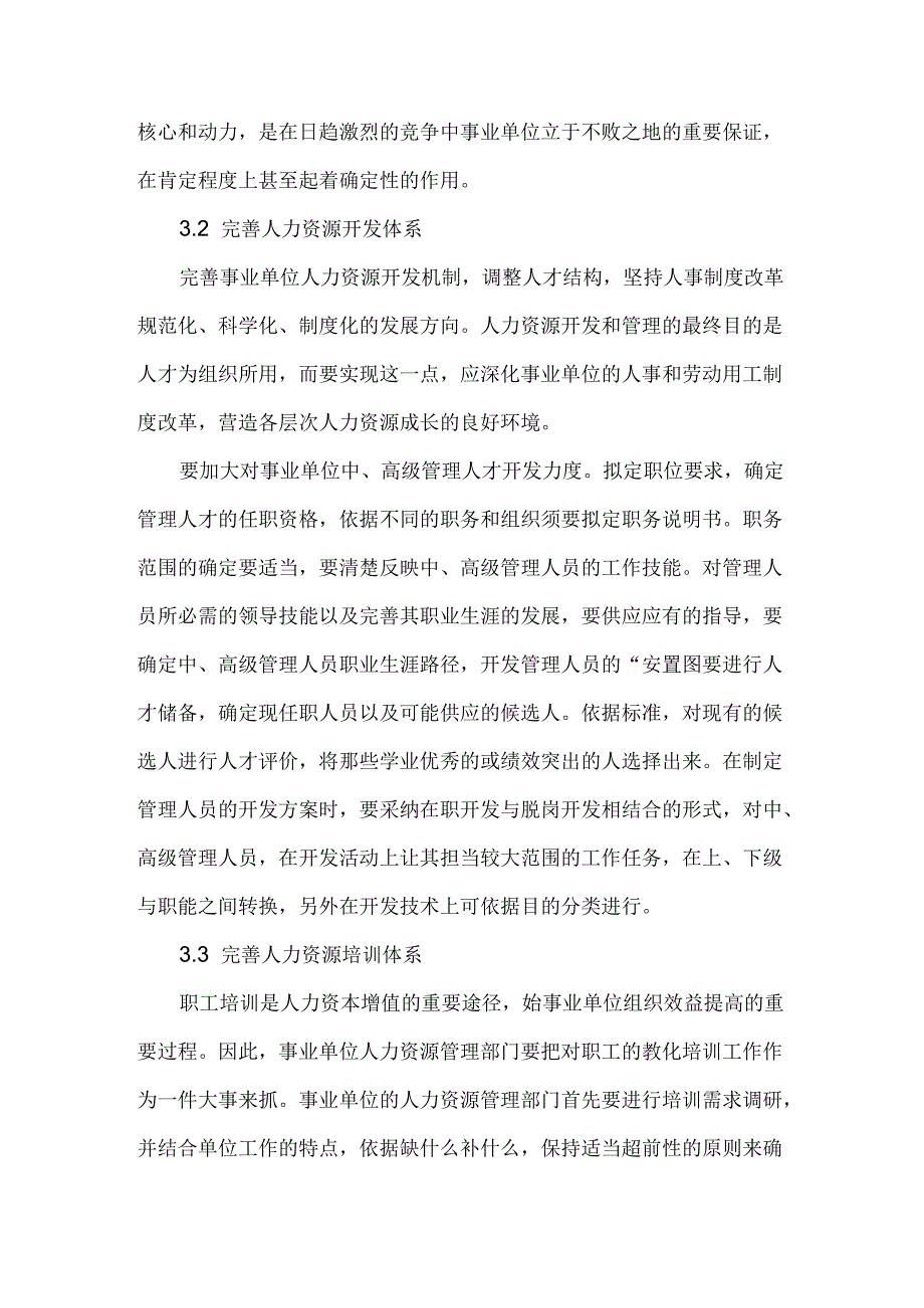 传统事业单位人事管理论文现代人力资源管理论文.docx_第3页