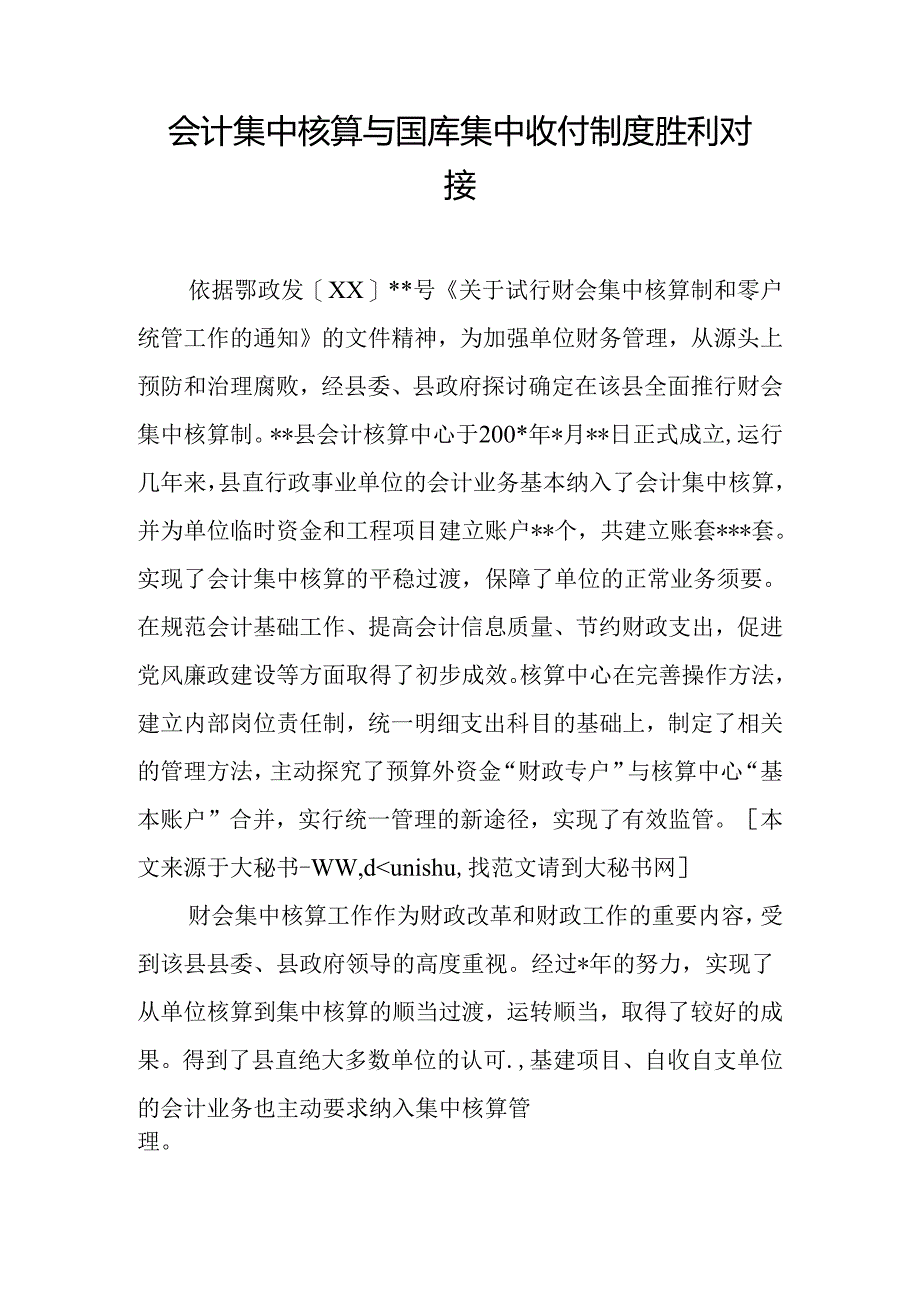 会计集中核算与国库集中收付制度成功对接.docx_第1页