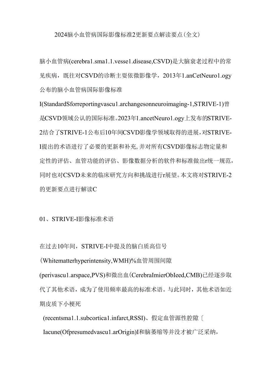 2024脑小血管病国际影像标准2更新要点解读要点（全文）.docx_第1页