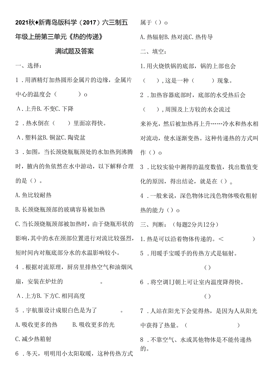 2021秋最新青岛版科学(2017)六三制五年级上册第三单元《热的传递》测试题及答案.docx_第1页