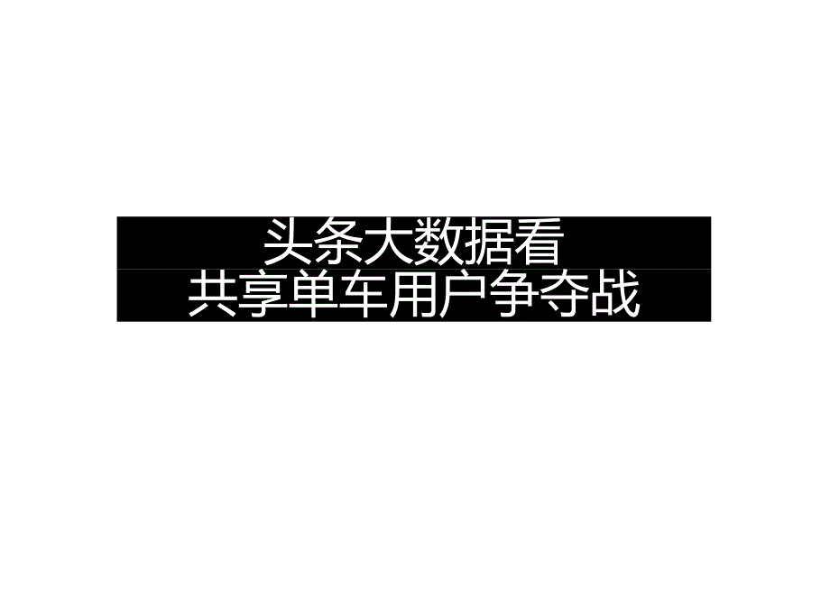 2017头条大数据看共享单车用户争夺战-32页-【未来营销实验室】.docx_第1页