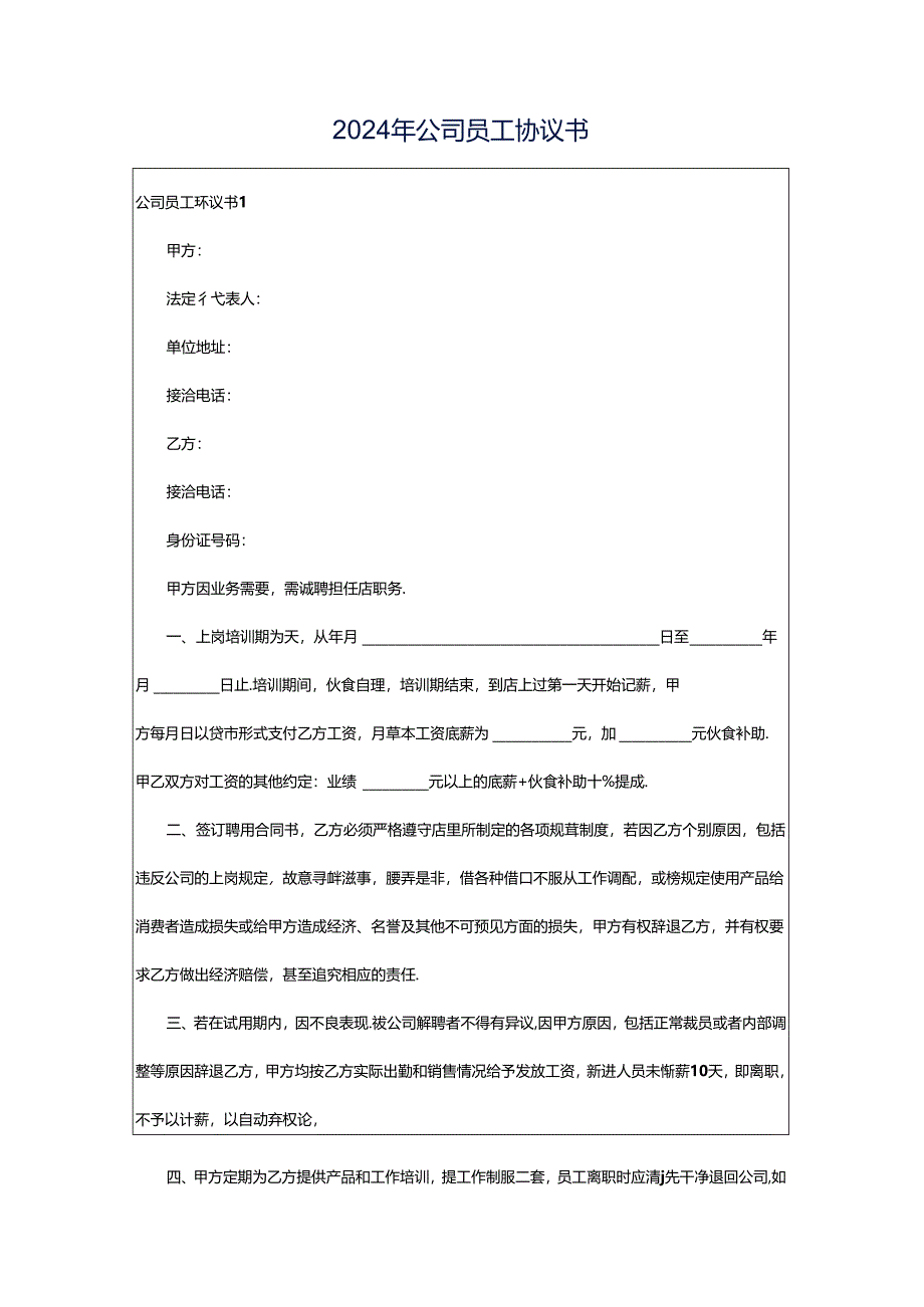 2024年公司员工协议书.docx_第1页