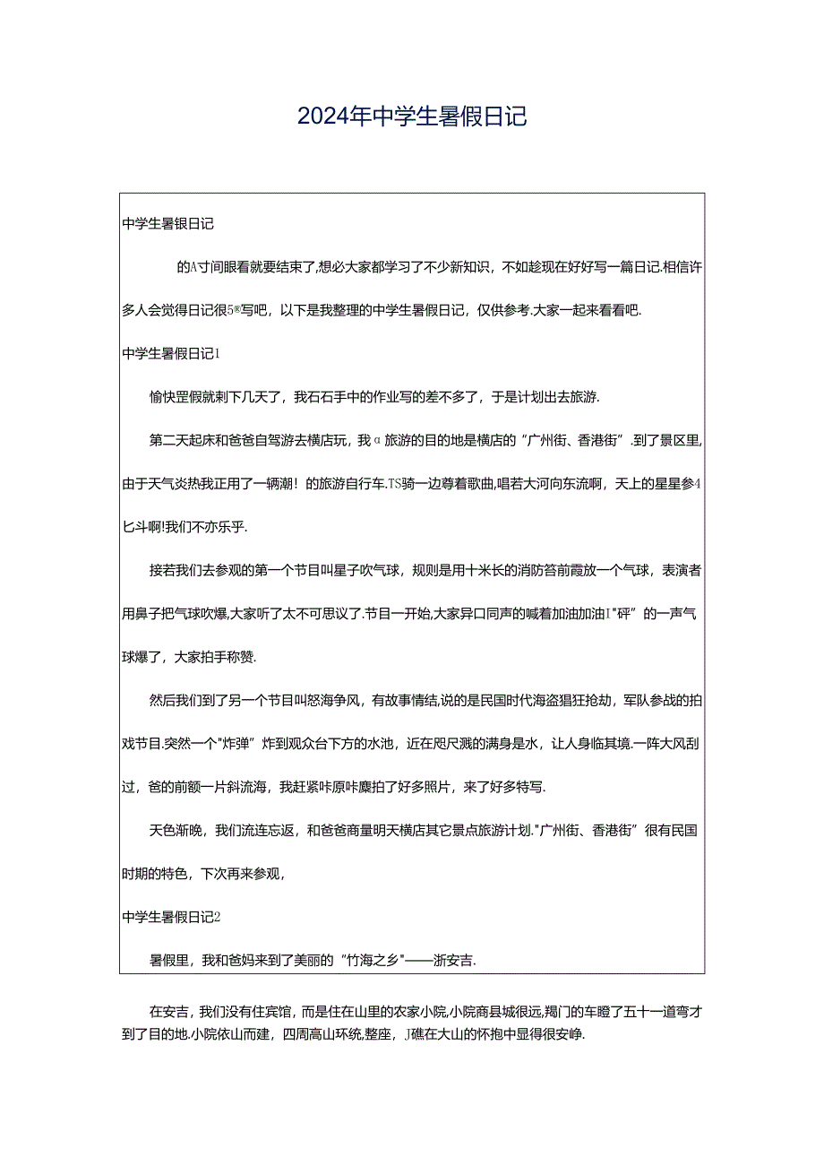 2024年中学生暑假日记.docx_第1页