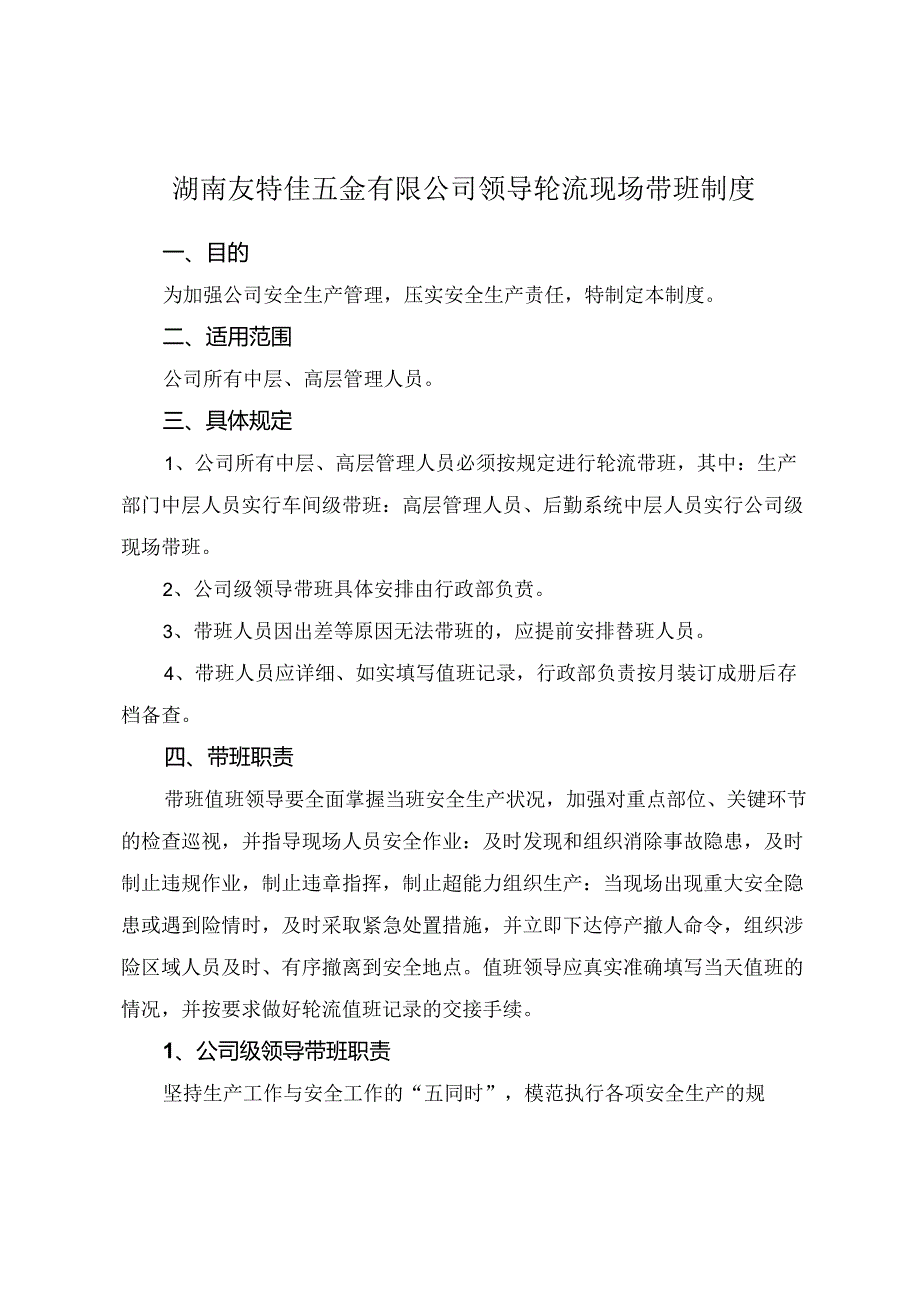 10 领导轮流现场带班制度.docx_第1页