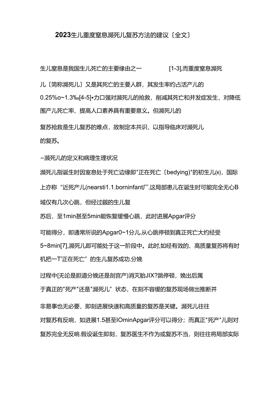 2023年新生儿重度窒息濒死儿复苏方法的建议.docx_第1页