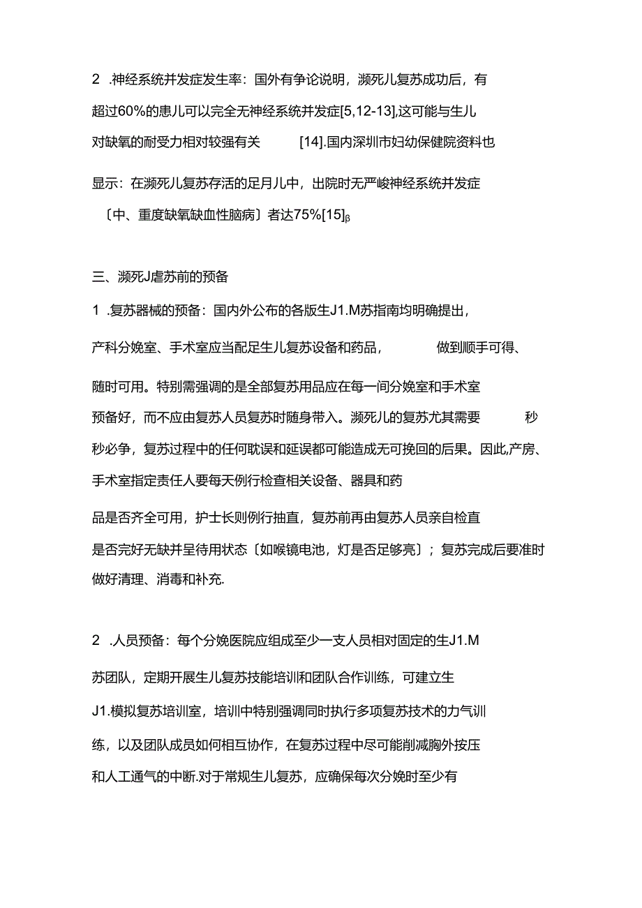 2023年新生儿重度窒息濒死儿复苏方法的建议.docx_第3页