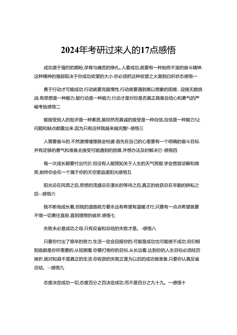 2024年考研过来人的17点感悟.docx_第1页