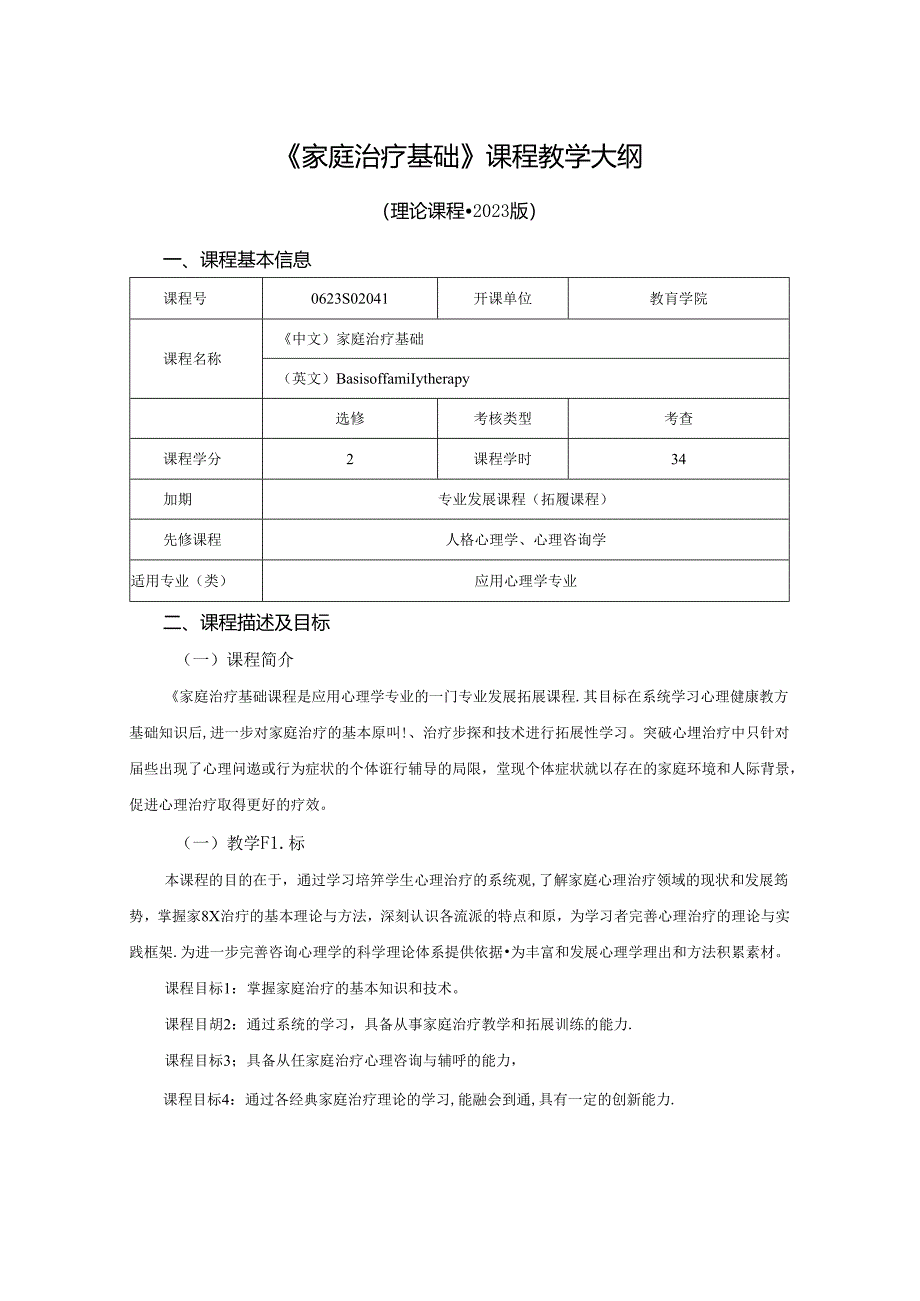 0623S02041-家庭治疗基础-2023版人才培养方案课程教学大纲.docx_第1页