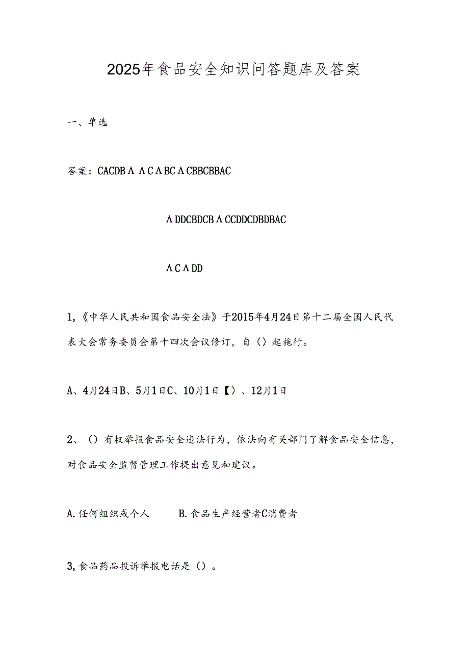 2025年食品安全知识问答题库及答案.docx_第1页