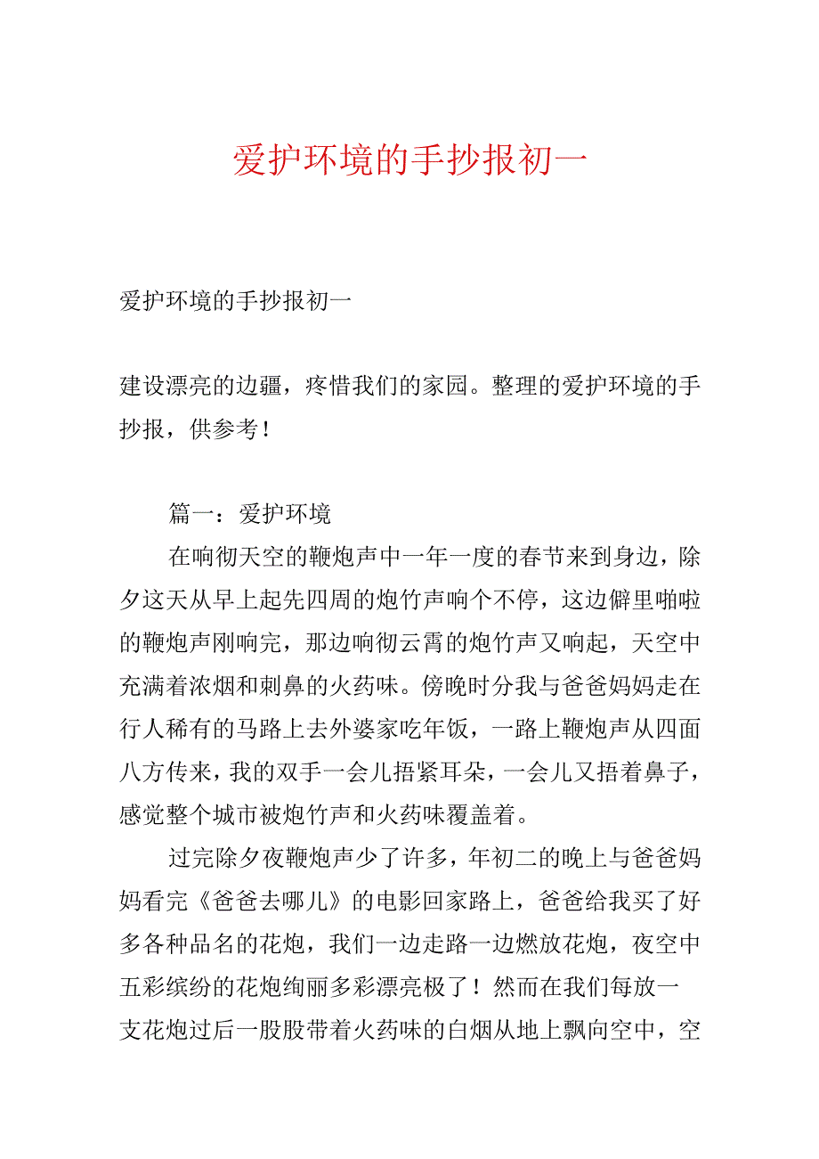 保护环境的手抄报初一.docx_第1页