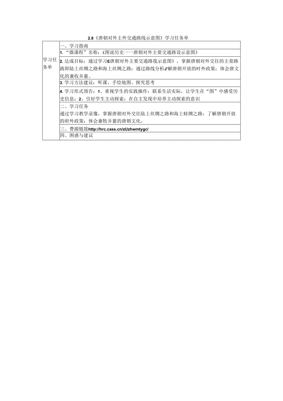 4唐朝对外主要交通路线示意图学习任务单公开课教案教学设计课件资料.docx_第1页