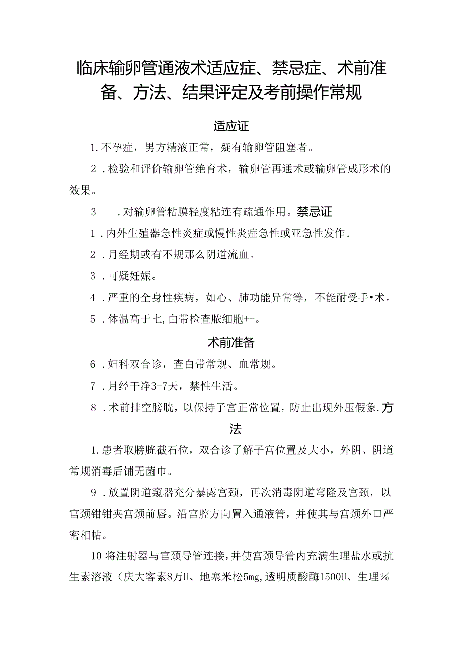 临床输卵管通液术适应症、禁忌症、术前准备、方法、结果评定及考前操作常规.docx_第1页