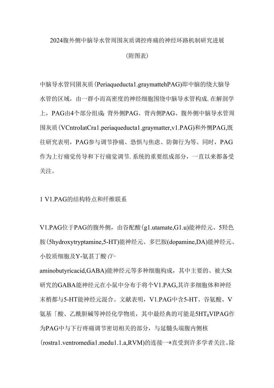 2024腹外侧中脑导水管周围灰质调控疼痛的神经环路机制研究进展（附图表）.docx_第1页