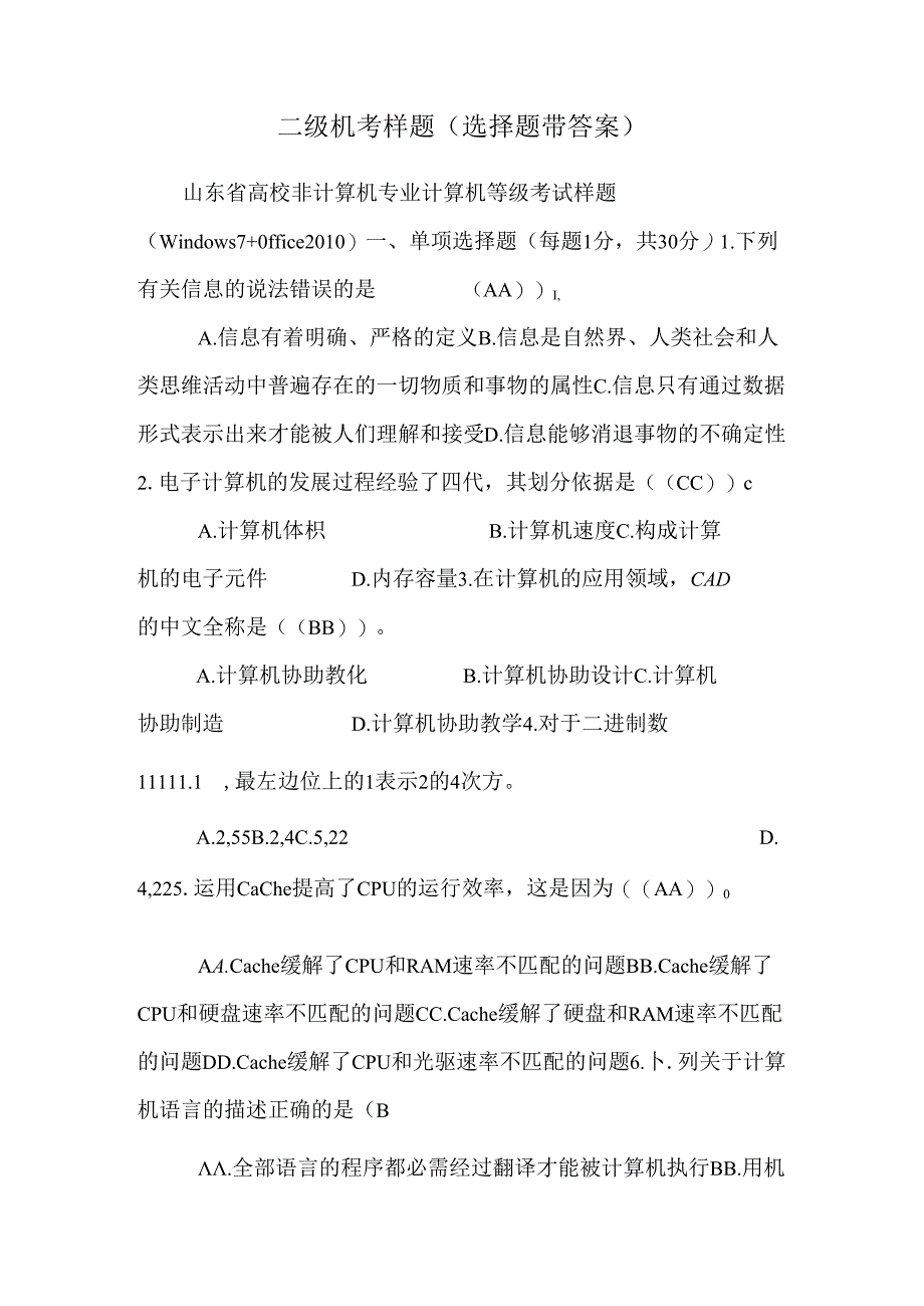 二级机考样题(选择题带答案).docx_第1页