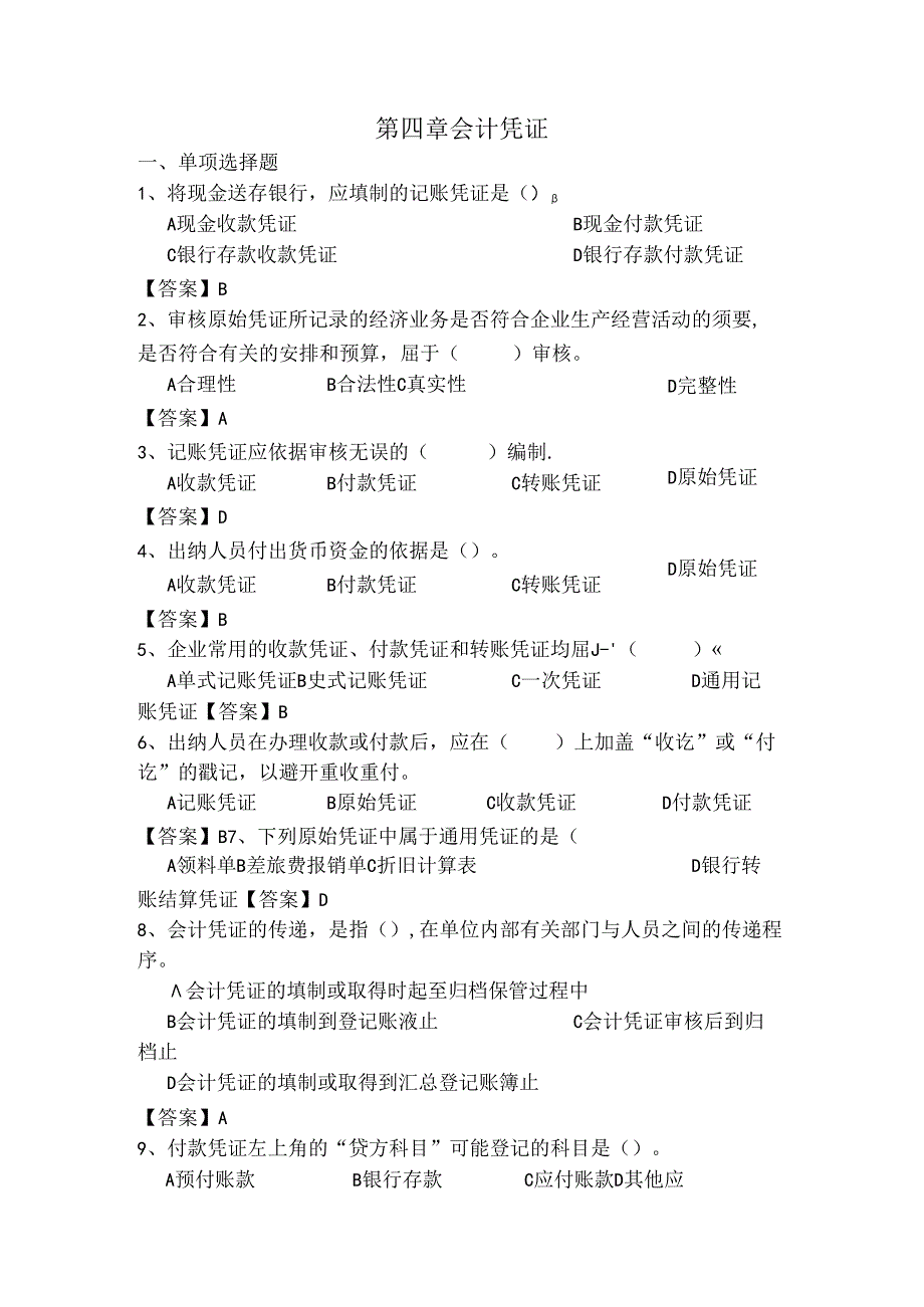 会计凭证习题及复习资料.docx_第1页