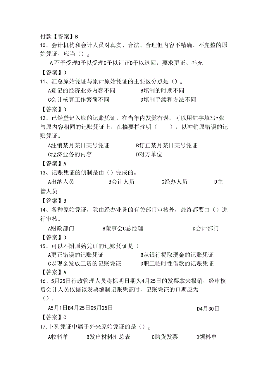 会计凭证习题及复习资料.docx_第2页