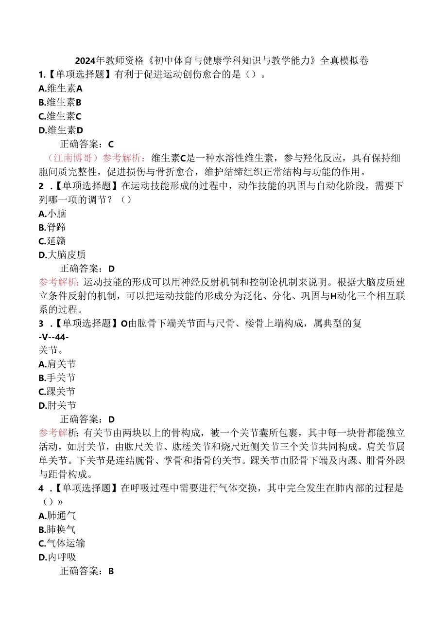 2024年教师资格《初中体育与健康学科知识与教学能力》全真模拟卷.docx_第1页