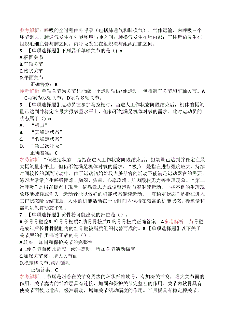 2024年教师资格《初中体育与健康学科知识与教学能力》全真模拟卷.docx_第2页