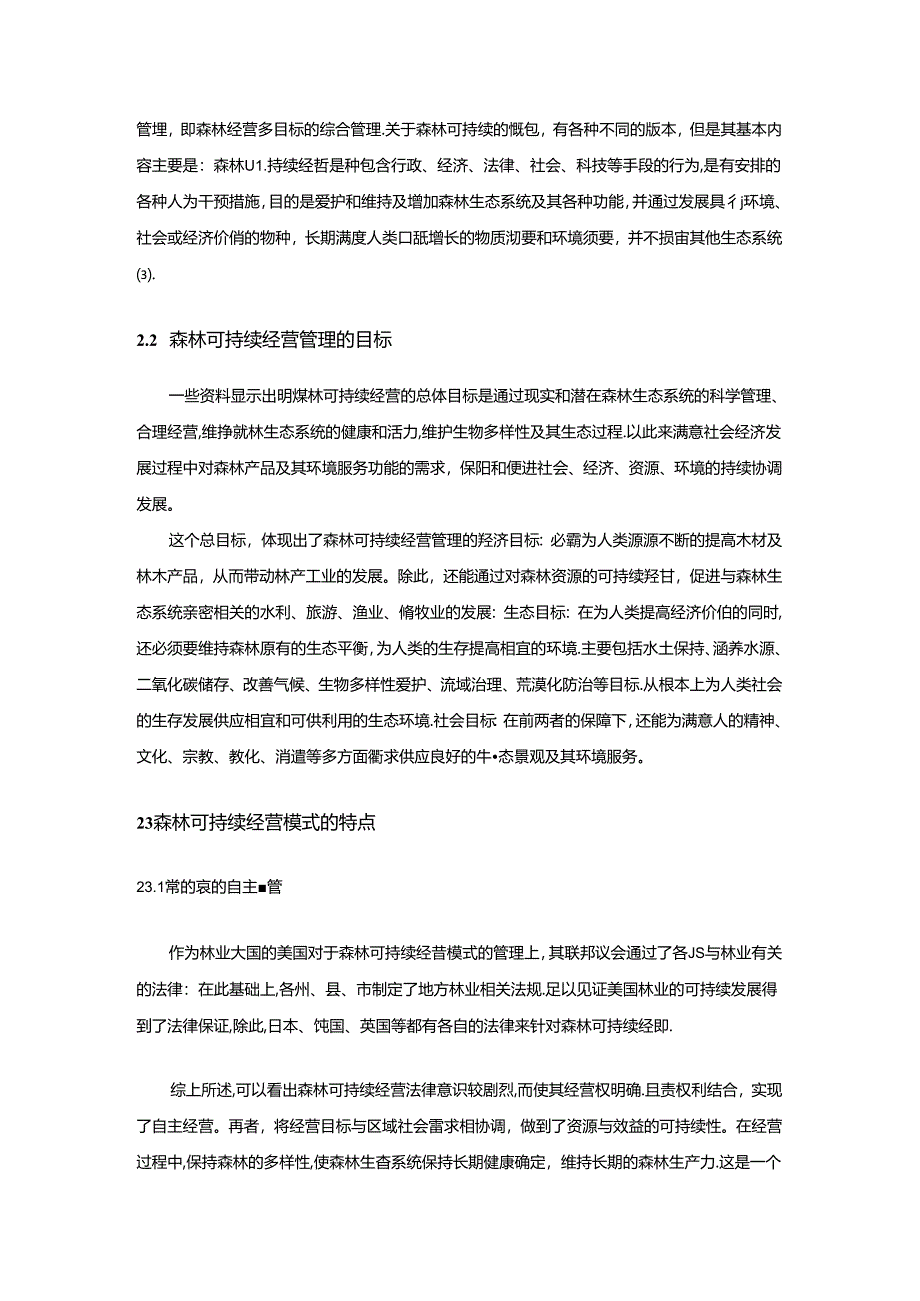 传统森林经理与森林可持续经营管理.docx_第3页