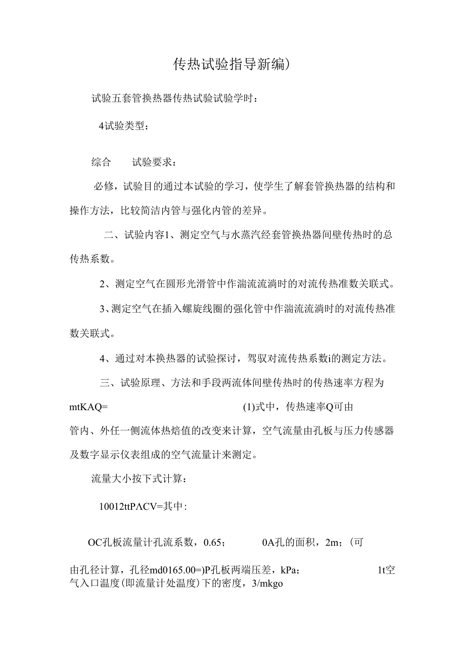 传热实验指导新编).docx_第1页